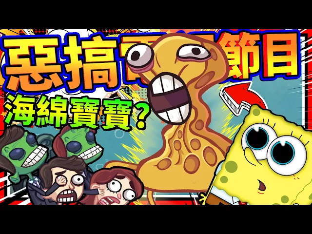 海綿寶寶其實是蟲子操控的?惡搞各種電視節目!➤ 歡樂遊戲 ❥ troll face quest tv shows